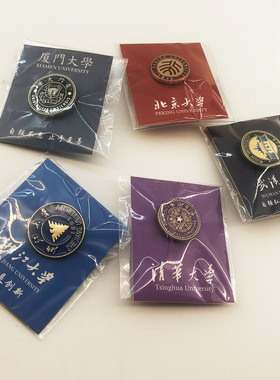 合金徽章胸针北京大学校徽清华校徽校牌浙大厦大复旦文创纪念品