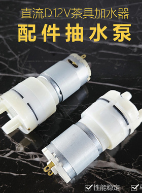 凯轩饮水机茶吧机配件大全自动上水壶抽水电机上水泵12v水泵马达