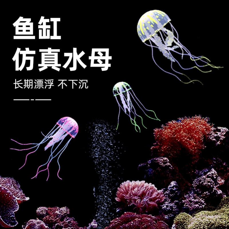 新款鱼缸造景装饰仿真夜光水母漂浮式软体水母珊瑚水族箱创意摆件 - 图0