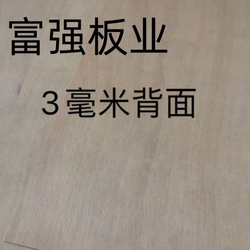 3mm三合板三夹板抽屉底板家具背板学生画板四开尺寸定制裁切包邮 - 图0