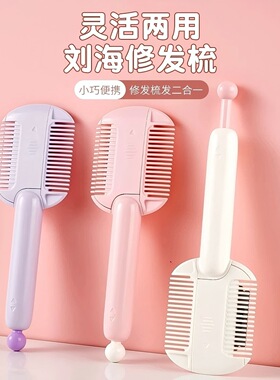 刘海修剪器削发器梳子二合一修剪头发碎发女孩子宝宝理发器自己剪