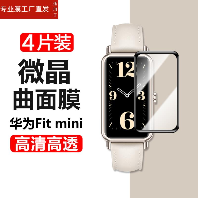 适用华为fit mini手表膜fitmini手环watchfit mimi智能表watchfitmini保护tia-b39女士tiab迷你fitmimi表膜钢 - 图3