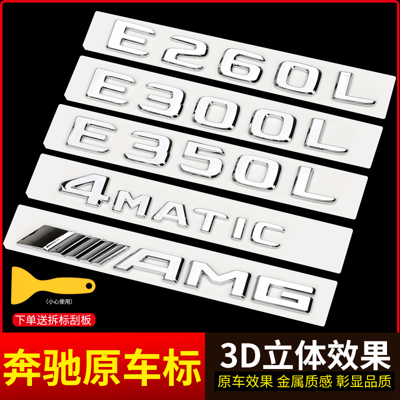 适用奔驰尾标车贴新C/A/E级后尾标志装饰E300L/GLC260字母AMG改装 - 图1