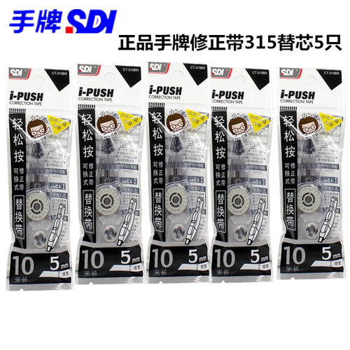 台湾SDI手牌修正带CT315 I-PUSH 按弹匣式涂改带改正带替换芯10米 - 图3