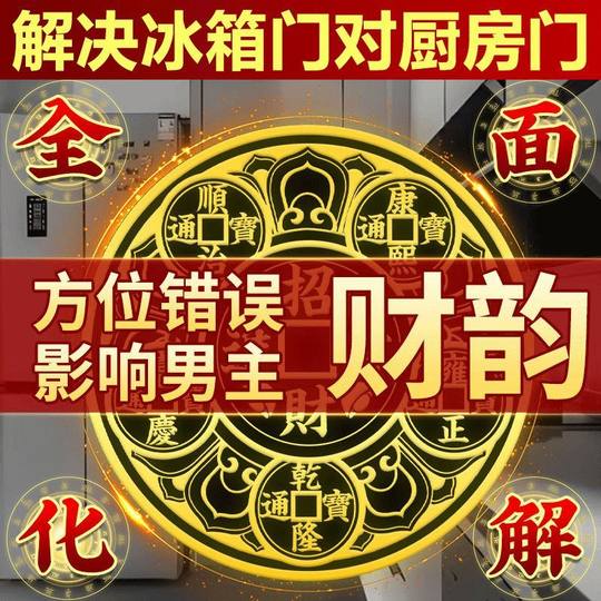 化解冰箱问题摆件五帝金属贴厨房客厅灶台对门开门家居装饰贴