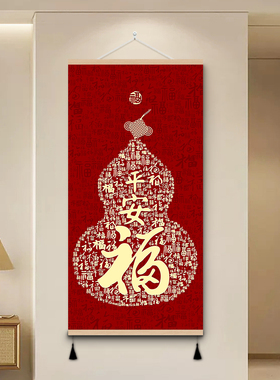 中式葫芦福字挂画入户玄关装饰画