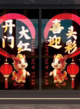 银行开门红职场布置玻璃门贴纸马年窗花2026新年装饰灯笼静电贴