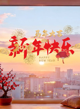 2026新年快乐马年装饰橱窗贴纸元旦春节布置玻璃门贴过年静电贴画