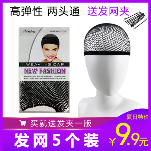 【包邮9.9元5个】假发发网 头套隐形优质弹力网cos发网假毛网帽 - 图1
