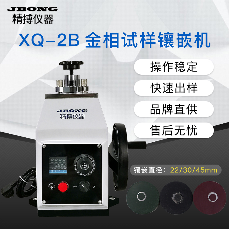 金相试样镶嵌机精博仪器Φ22mmΦ30mmΦ45mm 全新金相镶嵌机XQ-2B