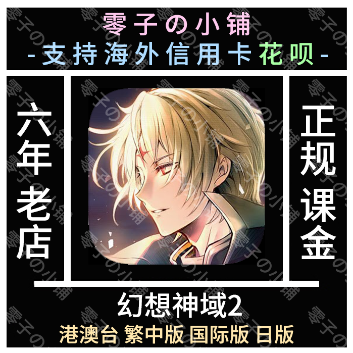 幻想神域推荐品牌 新人首单立减十元 21年6月 淘宝海外