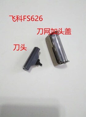 飞科刀头刀网刀框原装配件剃须刀