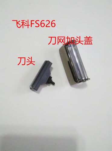 飞科剃须刀FS625 626 628 629刀头刀网刀框刀网架头盖原装配件 - 图1