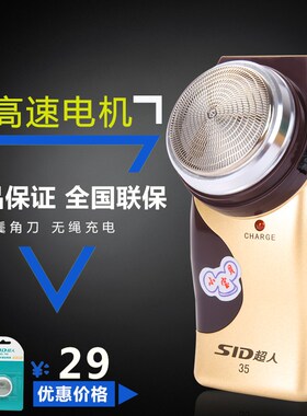 sid/超人剃须刀sa35便携特价包邮
