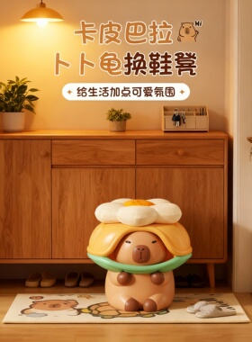 卡通卡皮巴拉树脂收纳换鞋凳