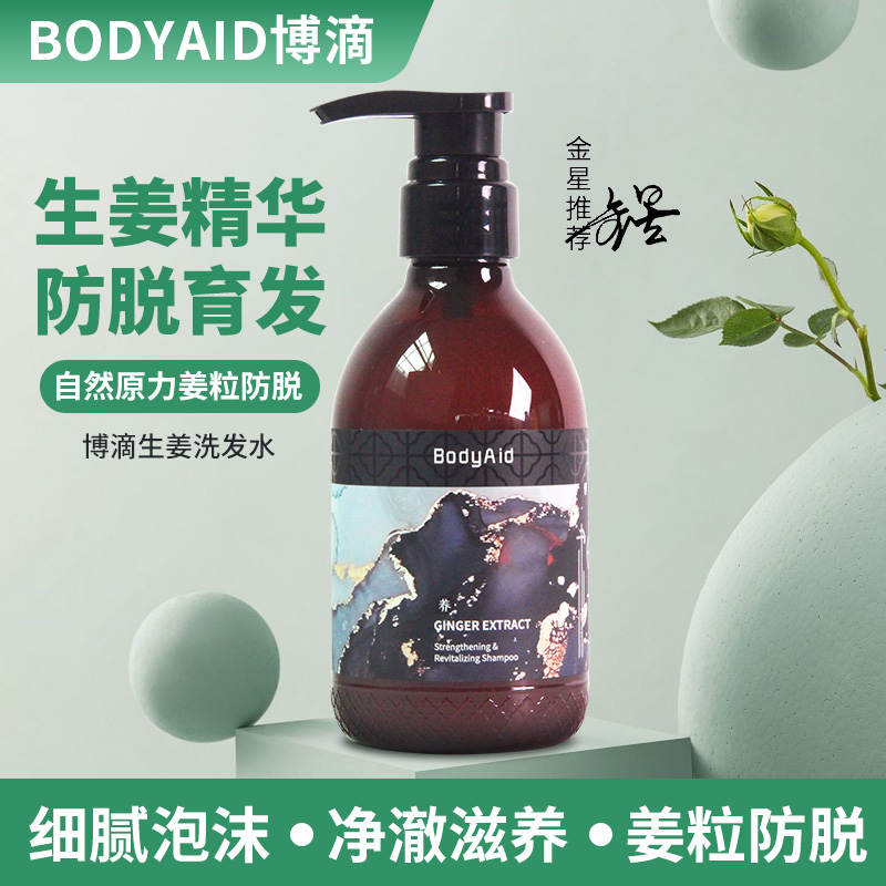 bodyaid博滴琴叶生姜防脱洗发水金星推荐强根保养博迪官方旗舰店 - 图2