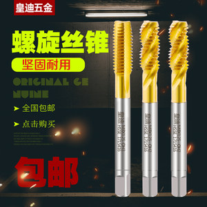 皇迪丝锥高钴不二越材质丝攻 机用攻牙钻头螺旋先端挤压 直槽丝锥