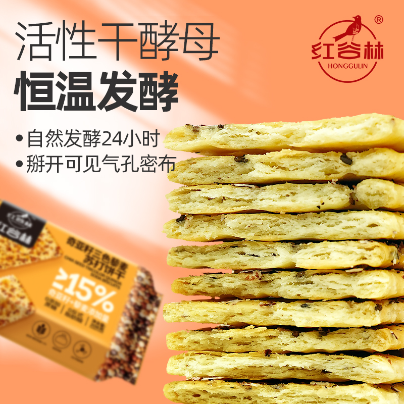 红谷林奇亚籽三色藜麦苏打饼干咸味饼乾梳打脆饼干休闲小零食礼包 - 图3