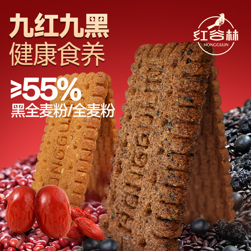 红谷林无糖高纤9红9黑藜麦谷物饼干黑全麦早餐饼干解馋休闲小零食