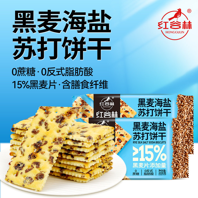 红谷林黑麦海盐苏打发酵饼干208g咸味低0蔗糖脂黄油粗粮休闲零食