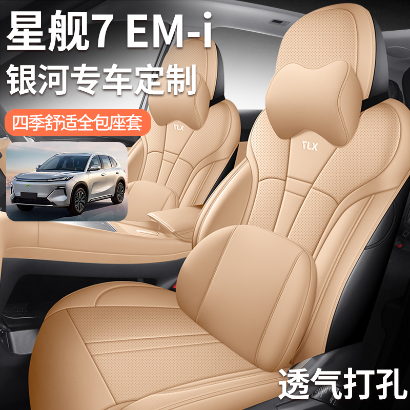 定制吉利银河星舰7 EM-i坐垫四季通用座椅套星舰7EMi汽车专用座套 - 图2