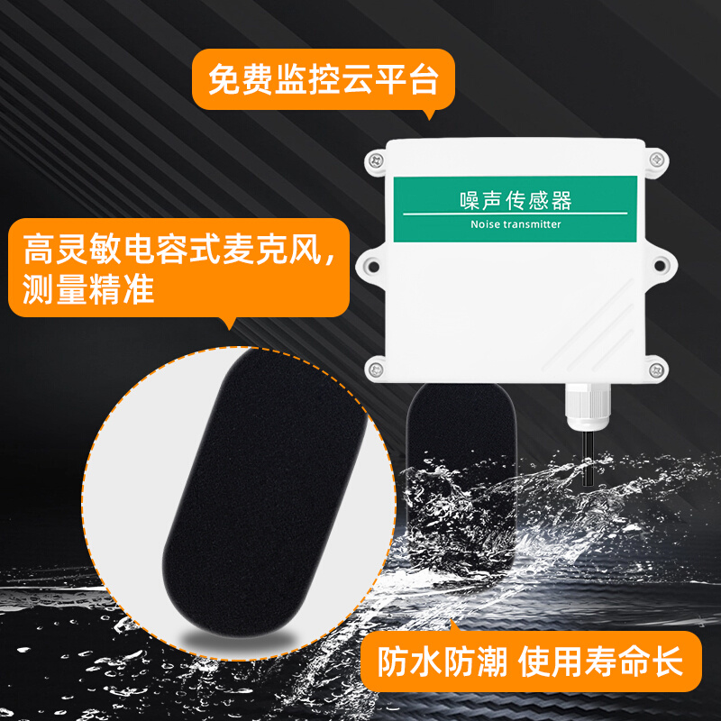 。分贝仪噪声测试仪噪音检测仪传感器测量监测仪高精度rs485声级 - 图2