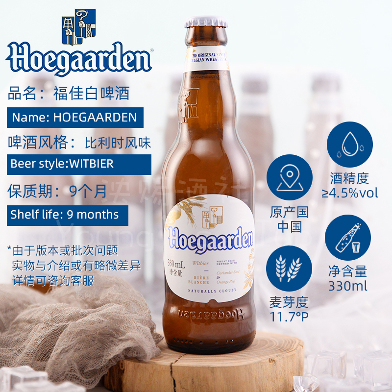 24瓶整箱比利时风味福佳白啤酒果味精酿小麦啤 Hoegaarden  330ml - 图0