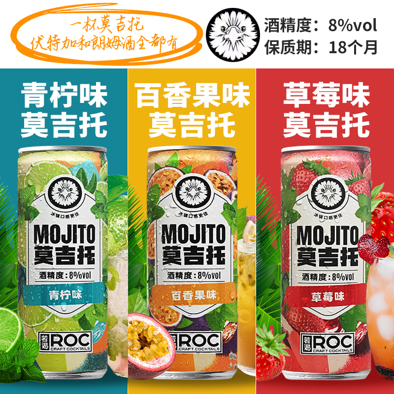 三口味mojito ROC若渴莫吉托鸡尾酒套装 微醺330ml青柠草莓百香果 - 图0