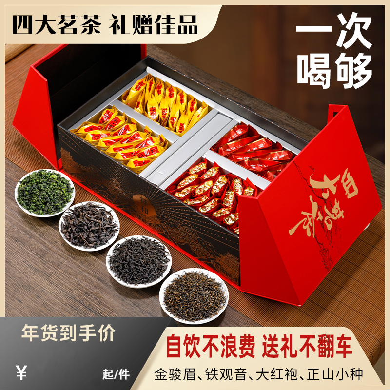 茶叶礼盒装金骏眉红茶大红袍普洱四大茗茶组合高档送长辈公司定制