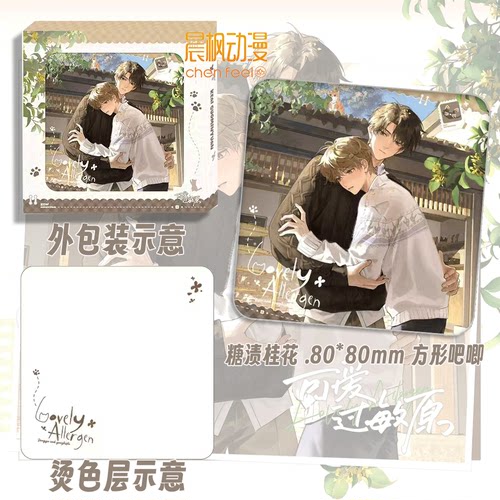 正版 可爱过敏原衍生周边 第三期 初识屿 京都/朝暮与共/糖渍桂花 - 图2