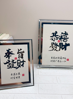 玻璃相框书法字祝愿词