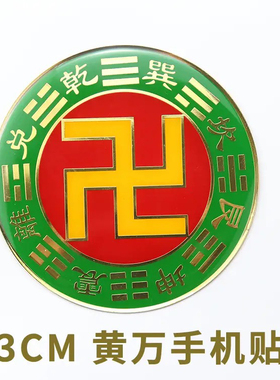 3CM黄铜烤漆先天八卦手机贴带字卦爻万字符能量手机铜牌贴