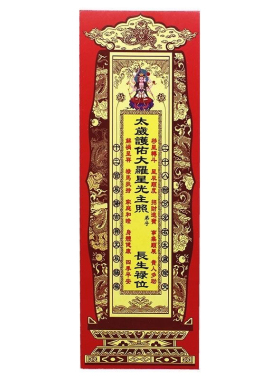 牌位纸  硬卡纸 太 岁 牌位纸  25.5x8.5cm   一包 100张