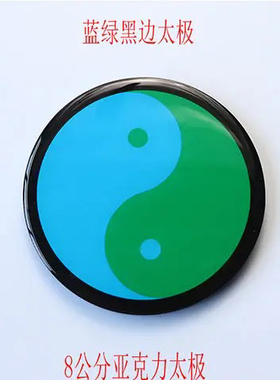 8公分江氏太极图挂图红黄蓝绿黑五色亚克力滴胶双面胶室内装饰用