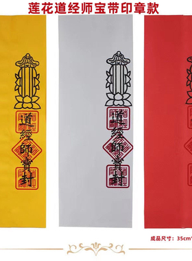 表筒莲花表筒 道经师宝表筒红色黄色白色 成品规格35×9×9厘米