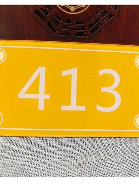 楼房方形门牌数字贴牌 门牌 中式室内门牌57 96 141319 413能量牌