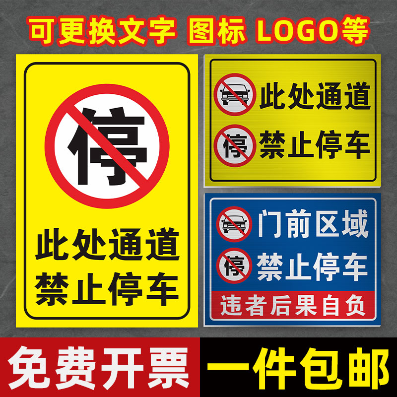 出入通道禁止停车警示牌门口门前严禁停车提示牌私家私人停车位禁停标志牌消防通道请勿占用占停标语标牌定制 - 图0