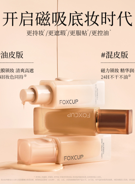 foxcup粉底液持久遮瑕不脱妆恒久持妆粉底液粉膏霜官方正品