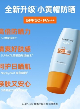 蜜丝婷小黄帽防晒乳高倍清爽