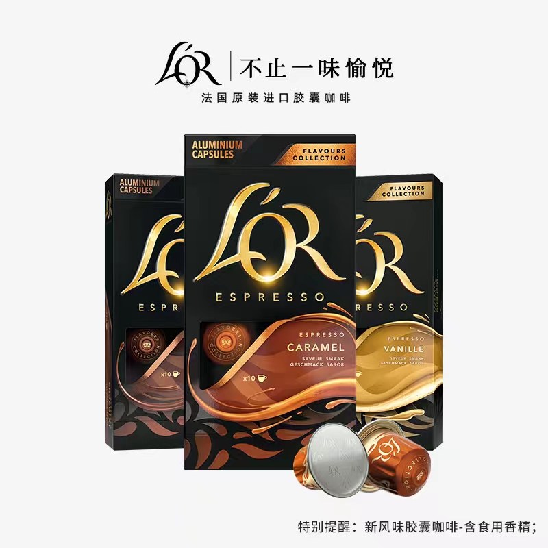 法国进口LOR香草巧克力焦糖风味咖啡胶囊30粒(兼容雀巢Nespresso,淘宝优惠券,粉丝福利购,淘宝优惠卷