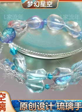 L家流年原创设计祁煜潮汐之神印象手链敦煌星空琉璃随形石饰品