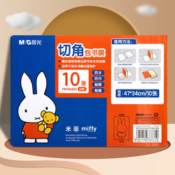 【晨光】小号书皮10张+10枚姓名贴+课程表