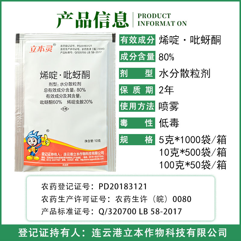 立本灵 80%烯啶吡蚜酮烯啶虫胺吡呀酮稻蓟马蚜虫稻飞虱杀虫剂-图0