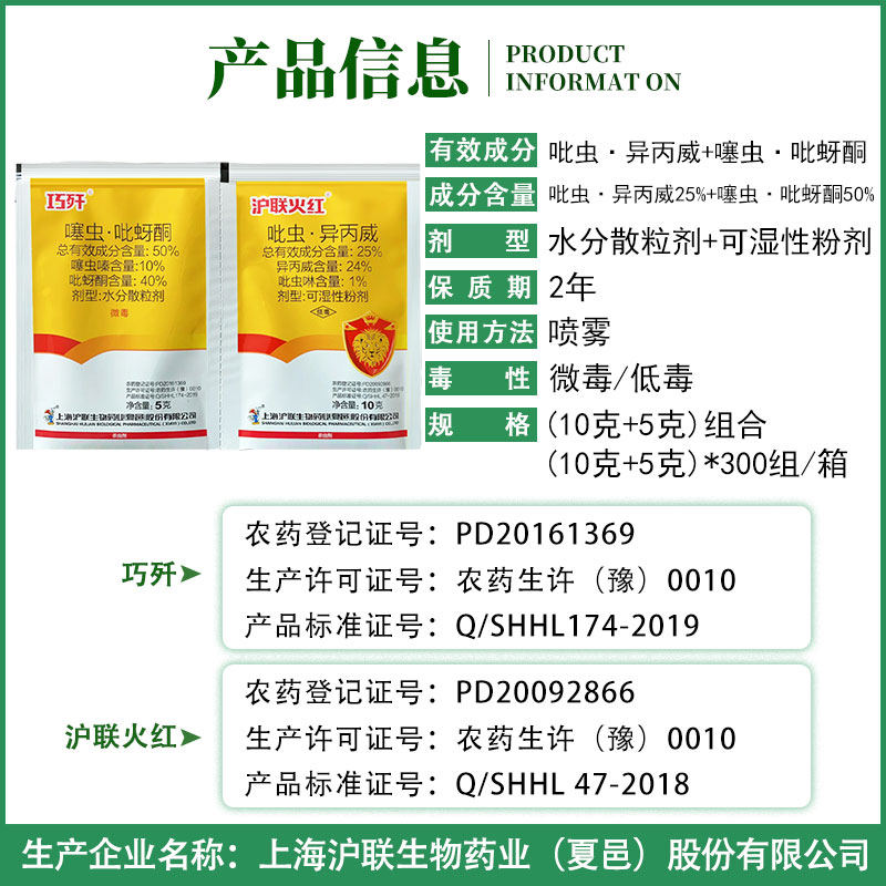 沪联火红巧歼组合 吡虫异丙威+噻虫吡蚜酮白粉虱稻飞虱蚜虫杀虫剂 - 图0