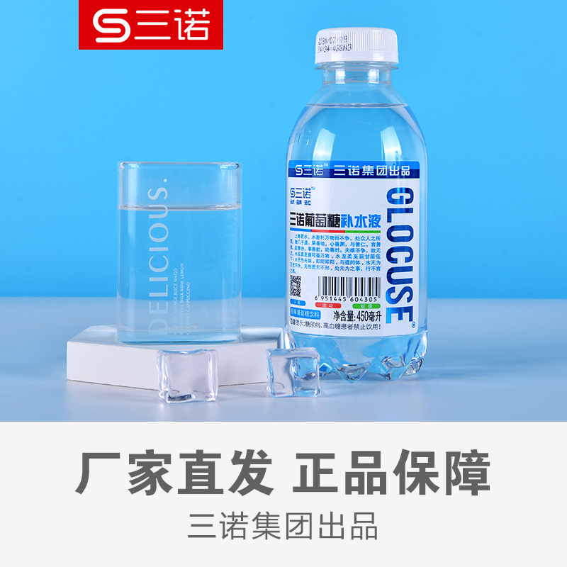 三诺葡萄糖补水液补充体力补糖运动低血糖功能饮料整箱450ml*15瓶-图0