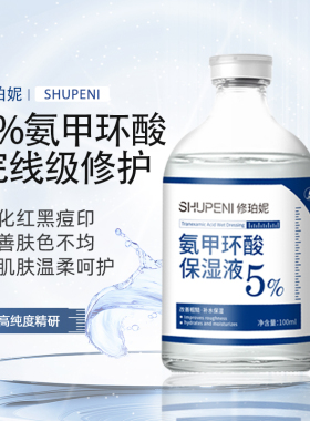 修珀妮5%氨甲环酸湿敷液精华液温和提亮色沉暗沉黄褐斑光电后