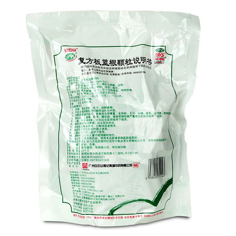 白云山复方板蓝根颗粒*风热感冒药 衡阳老百姓大药房感冒咳嗽
