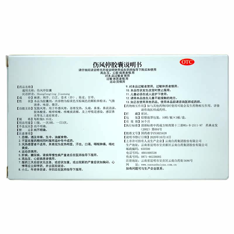 云南白药云丰金品30片伤风停胶囊 衡阳老百姓大药房感冒咳嗽