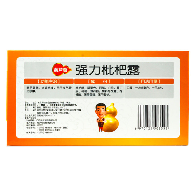 葫芦爸强力枇杷露15ml*6袋养阴敛肺 衡阳老百姓大药房感冒咳嗽