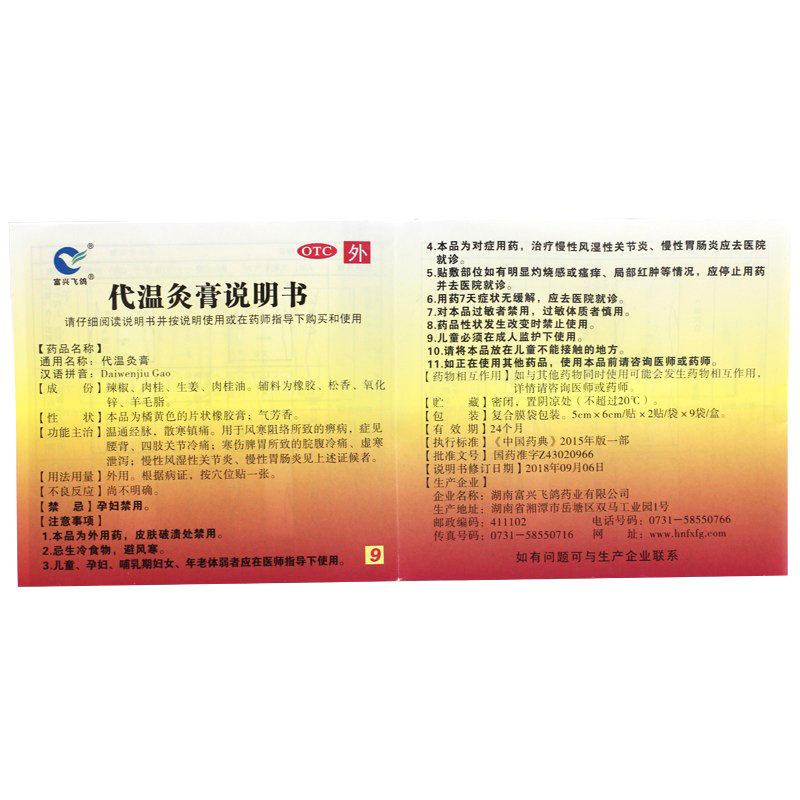 富兴飞鸽代温灸膏14散寒镇痛关节贴 衡阳老百姓大药房风湿骨外伤